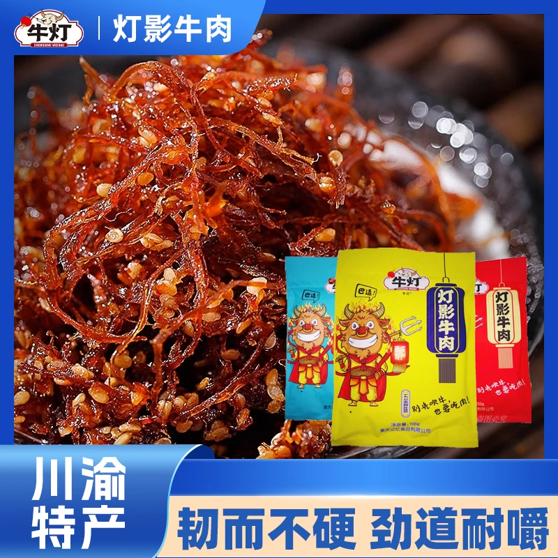川渝特产灯影牛肉丝麻辣五香味开袋即食零食麻辣牛肉办公室小零食