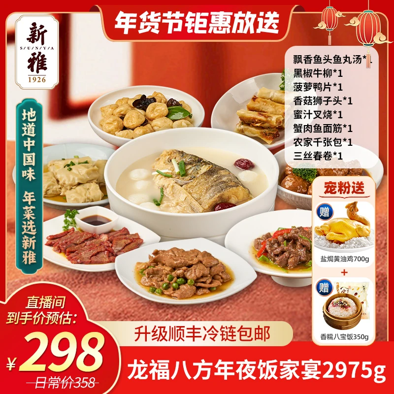 新雅粤菜馆龙福八方2975g家宴礼盒团圆年夜饭礼包套餐