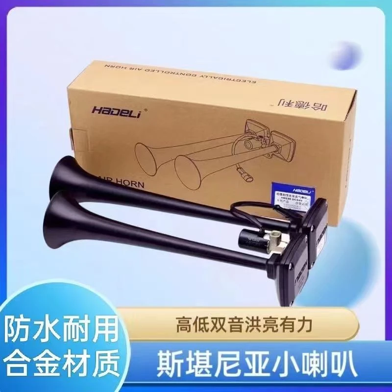 哈德利斯堪尼亚气喇叭24V货车12v汽卡车大巴改装电控超响高低音笛