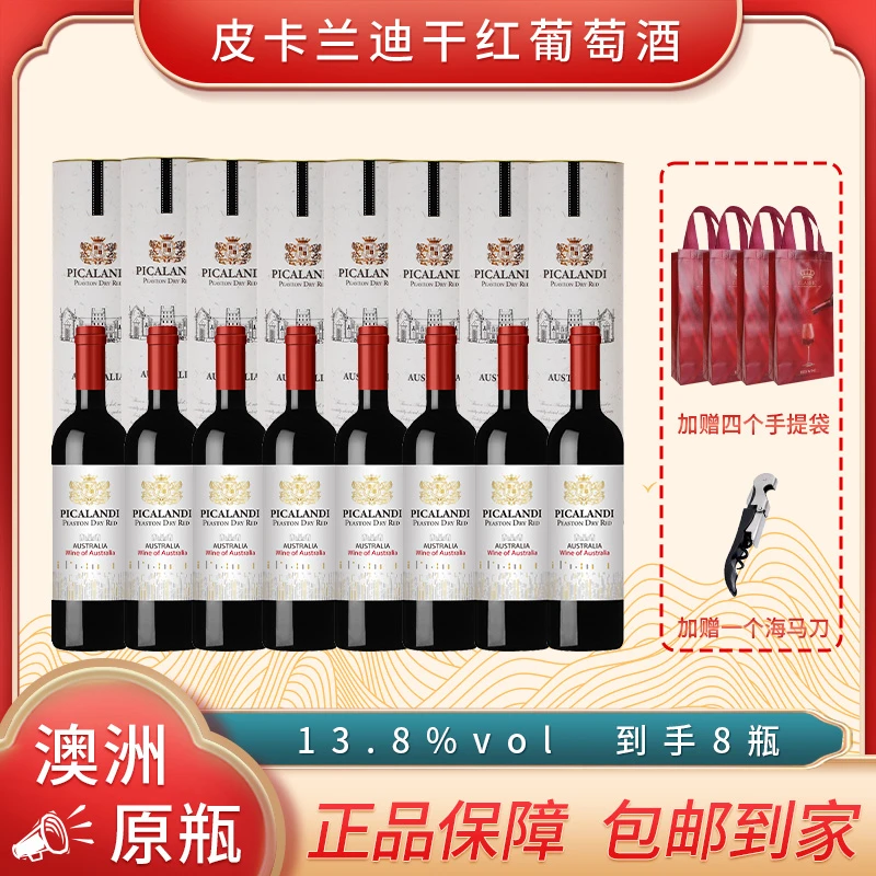 【仙人挑战赛】皮卡兰迪·佩斯顿干红葡萄酒 13.8度 750ml*8瓶