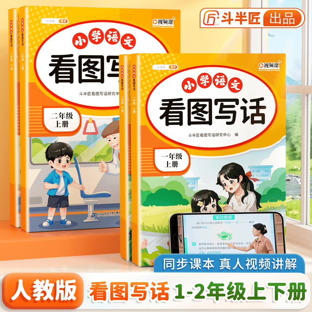 小学语文看图写话一二年级彩图注音同步课本视频讲解带练习练字帖