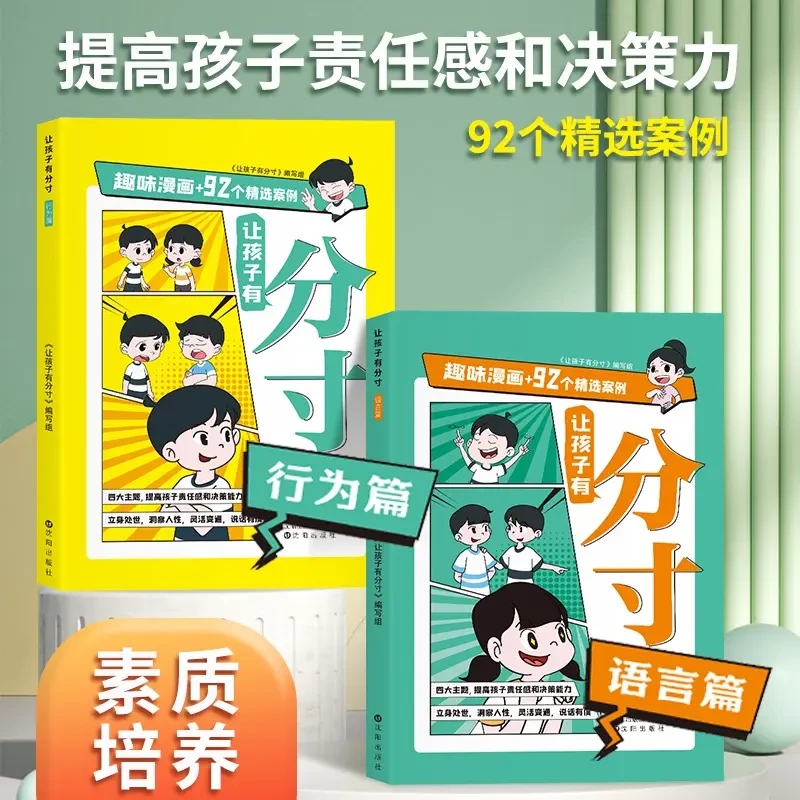 【全2册】让孩子有分寸 趣味漫画提高责任感决策力语言行为篇书