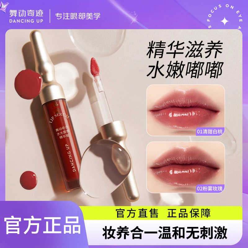 舞动奇迹唇部精华蜜水光镜面唇釉保湿滋润显白学生平价官方旗舰店