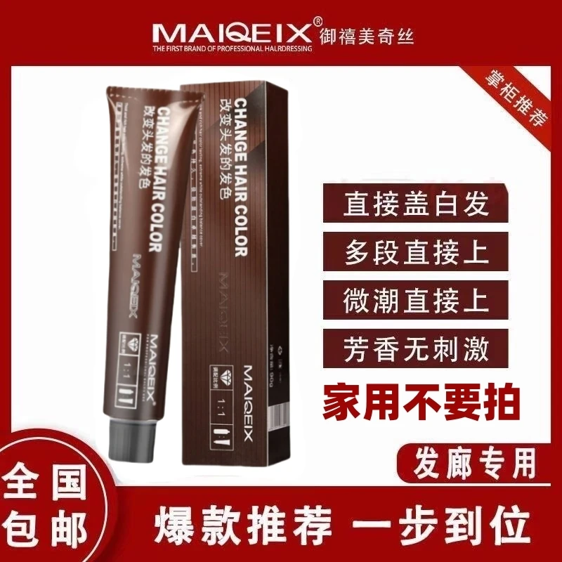 美奇丝染发膏理发店专用单支染膏盖白发微潮色多段色一步到位批发