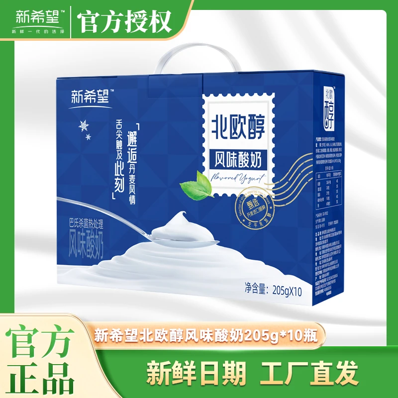 新希望205g*10盒北欧醇酸奶常温酸奶奶香晚餐巴氏杀菌发酵