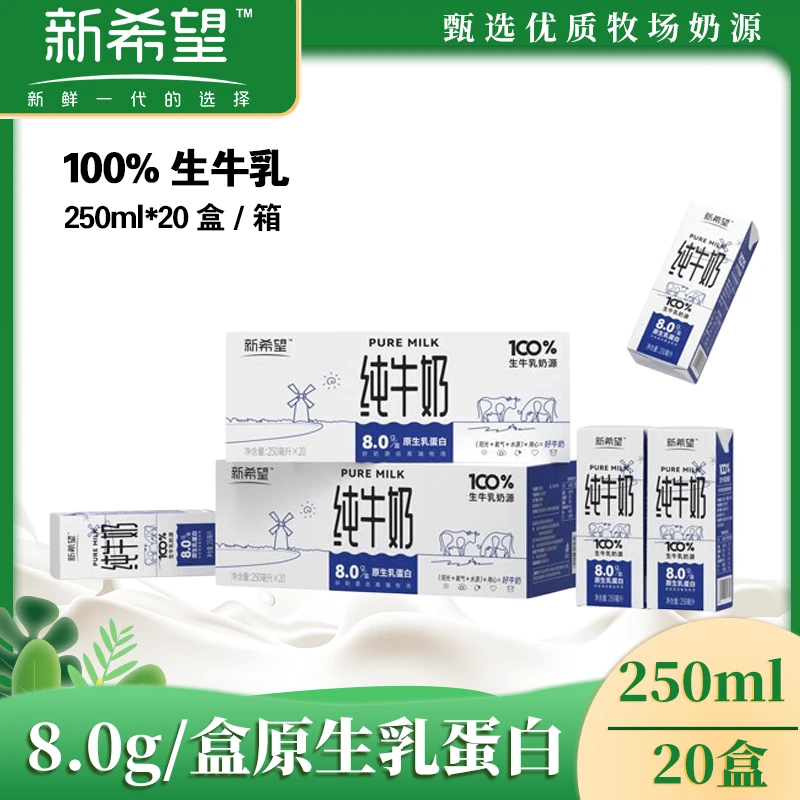新希望250ml*20盒纯牛奶8.0g原生乳蛋白生牛乳学生早餐奶营养