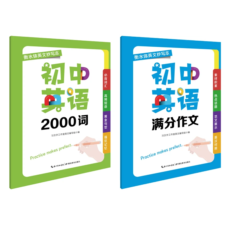 初中英语2000词 初中英语满分作文 衡水体英文抄写本字帖边写边记