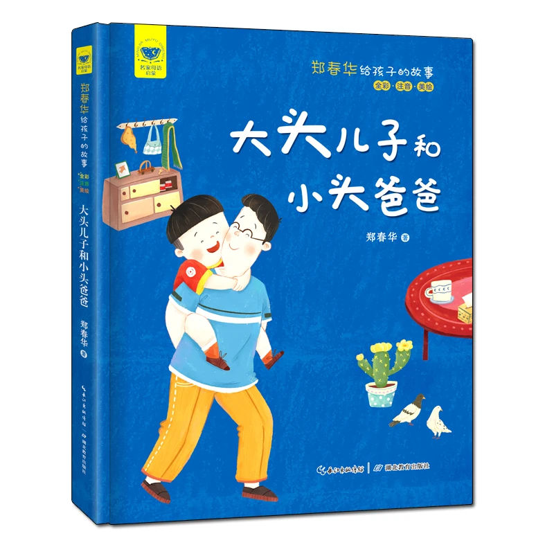 名家母语启蒙 郑春华给孩子的故事 . 大头儿子和小头爸爸