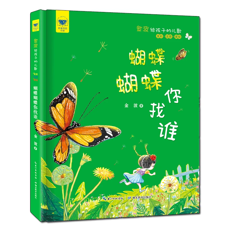 名家母语启蒙 金波给孩子的儿歌 . 蝴蝶蝴蝶你找谁