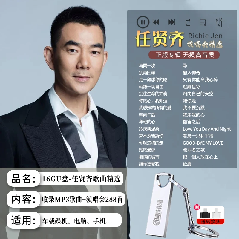 任贤齐专辑车载U盘歌曲无损高音质经典老歌爱像太平洋车用优盘mp3