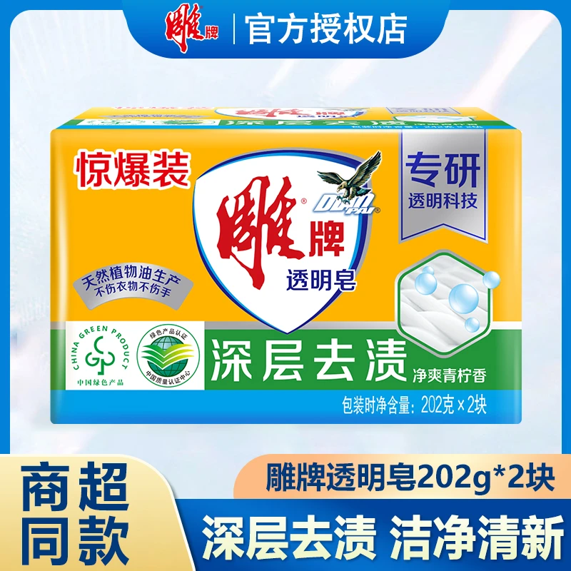 【2大块装】雕牌透明皂洗衣皂202g去渍持久留香无磷肥皂不伤手家用