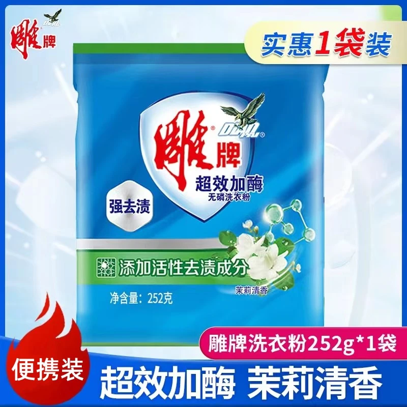 雕牌超效加酶洗衣粉252g小袋装活性去渍茉莉清香便携式皂粉家庭装