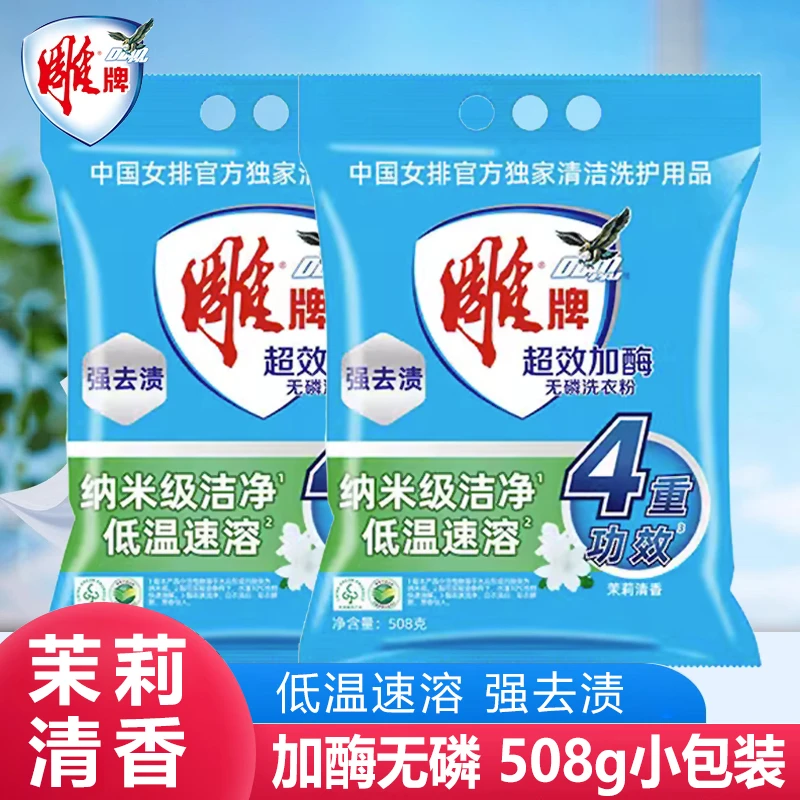 雕牌洗衣粉小包装508g超效加酶无磷洗衣服粉茉莉花香味家庭装家用
