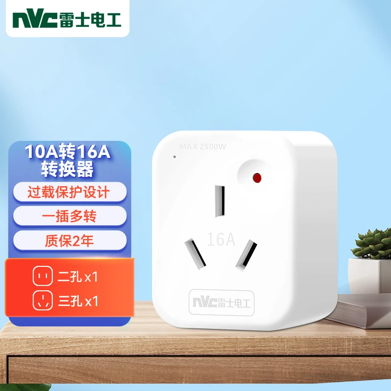 【10a转16a】NVC雷士电工大功率转换插头空调热水器电源转换器