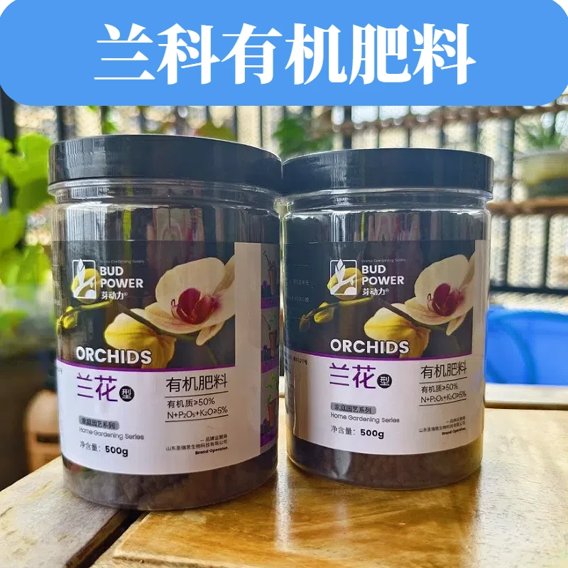 兰科植物有机颗粒缓释兰花肥料蝴蝶兰君子兰石斛营养液