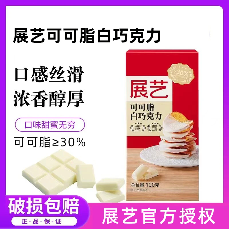 展艺纯白巧克力块100g柑橘片白色可可脂自制蛋糕棒棒糖原料烘焙用