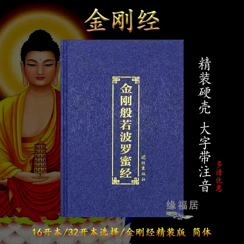 32开精装金刚经注音版金刚般波罗蜜经简体大字读诵本带拼音