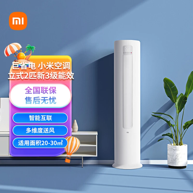 小米空调巨省电2匹 新三级变频冷暖客厅立式空调柜机智能节能省电