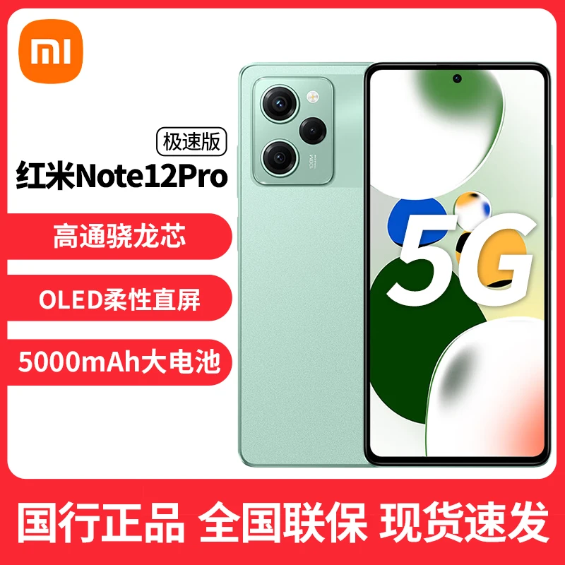 小米 Note12pro极速版 5G新品手机 双卡全面屏 骁龙778G高能芯