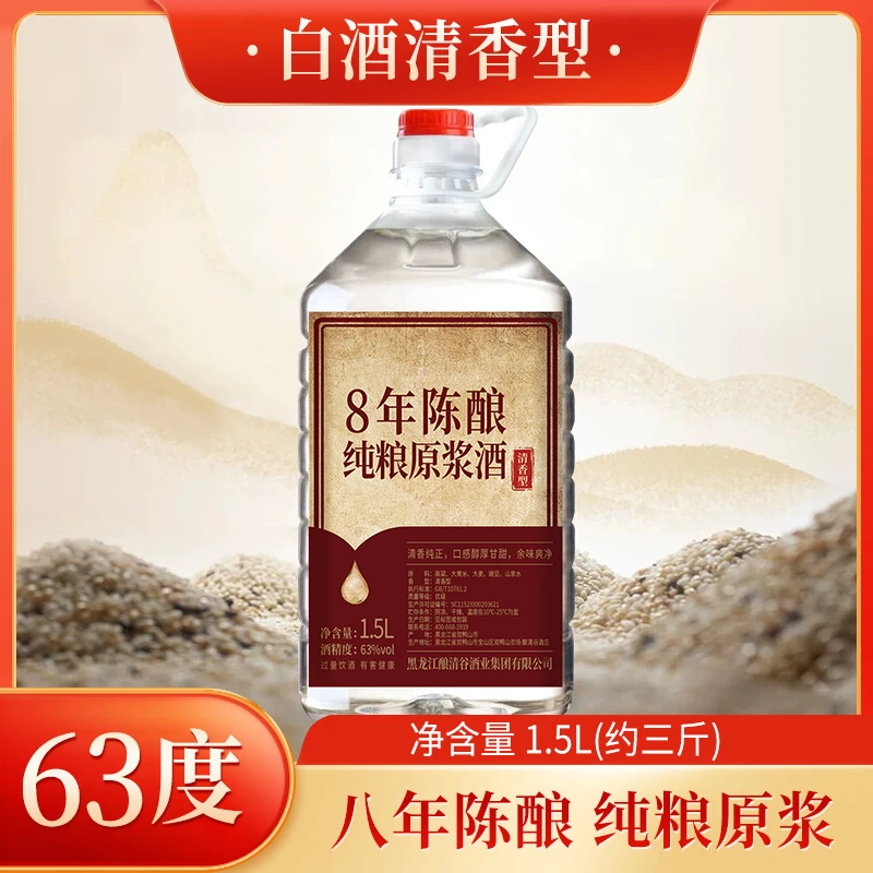 釀清谷传承古法8年 纯粮酿造透明原浆清香型白酒1.5L试饮装63度