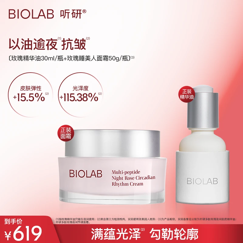 【潘雨润推荐】听研多肽玫瑰精华油+睡美人面霜 滋养抗皱紧致z