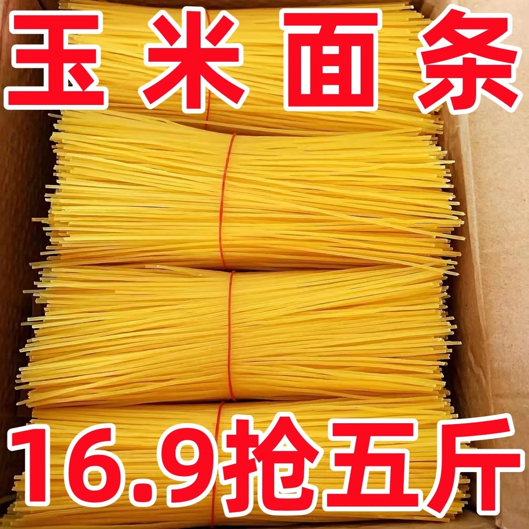 【16.9抢五斤】东北特产玉米面条杂粮速食面玉米碴条玉米挂面黄面条