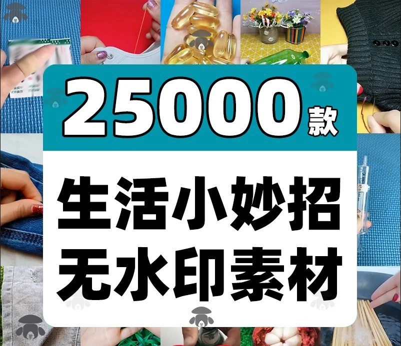 生活小妙招短视频素材窍门技巧好物推荐分享种草带货高清