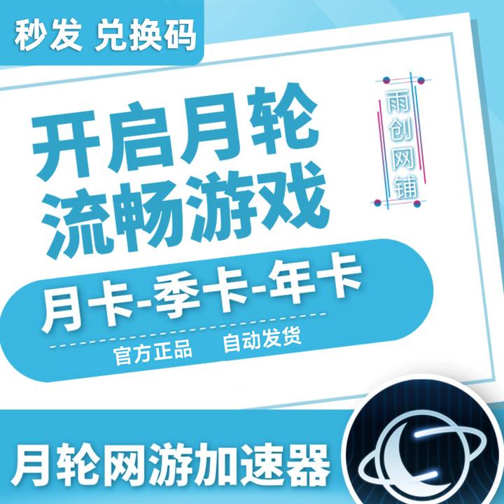 月轮加速器31-365天月/季/年卡 CDK激活码 游戏网游加速器