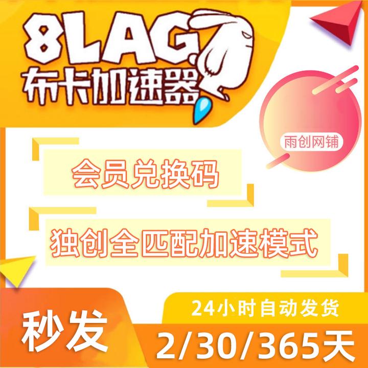 8LAG布卡加速器2-365天 天月卡年卡卡密兑换码 游戏网游加速器