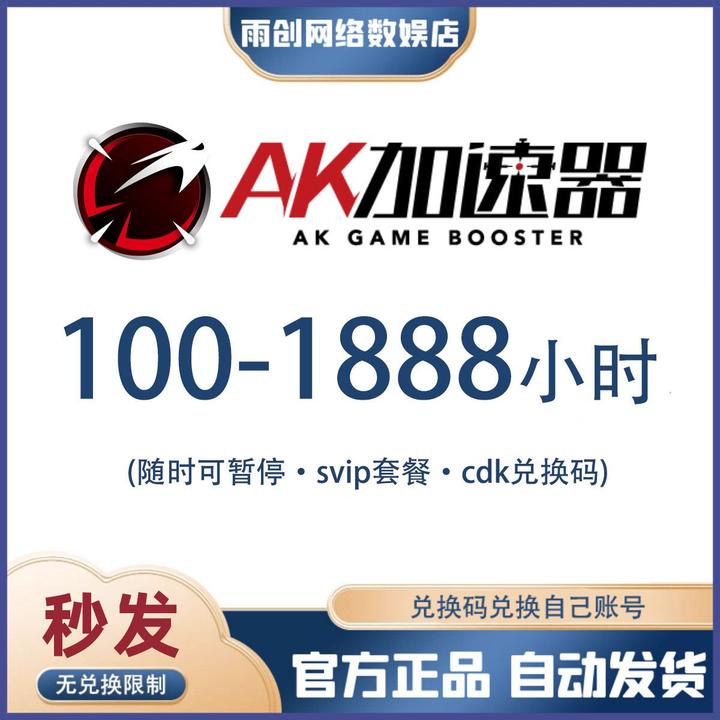 AK加速器100-1888小时 可暂停兑换码cdk游戏网游加速器