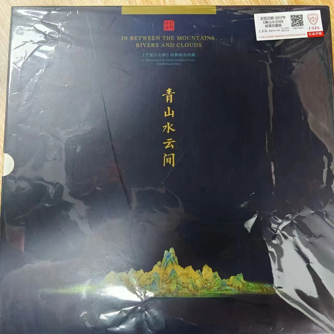 2017年青山水云间邮票珍藏册  信泰评级上美品