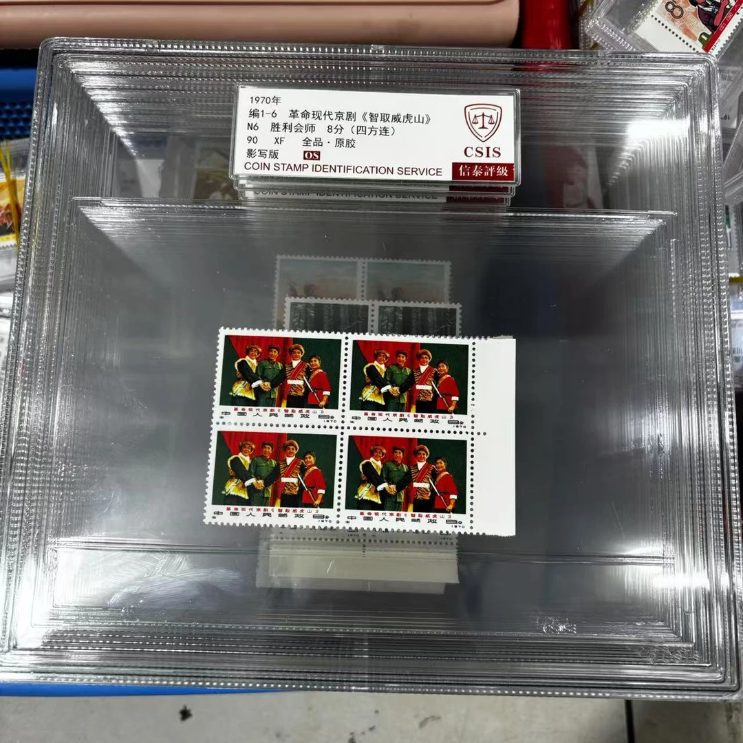 1970年 编1-6 《智取威虎山》(四方连) 带边 信泰评级90OS 大盒全6