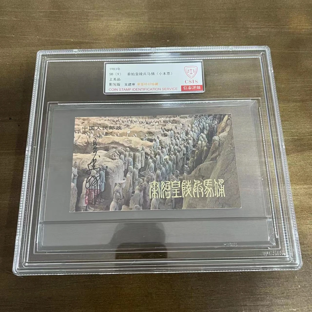 1983年 兵马俑小本票 信泰评级上美品亲签 大封装盒