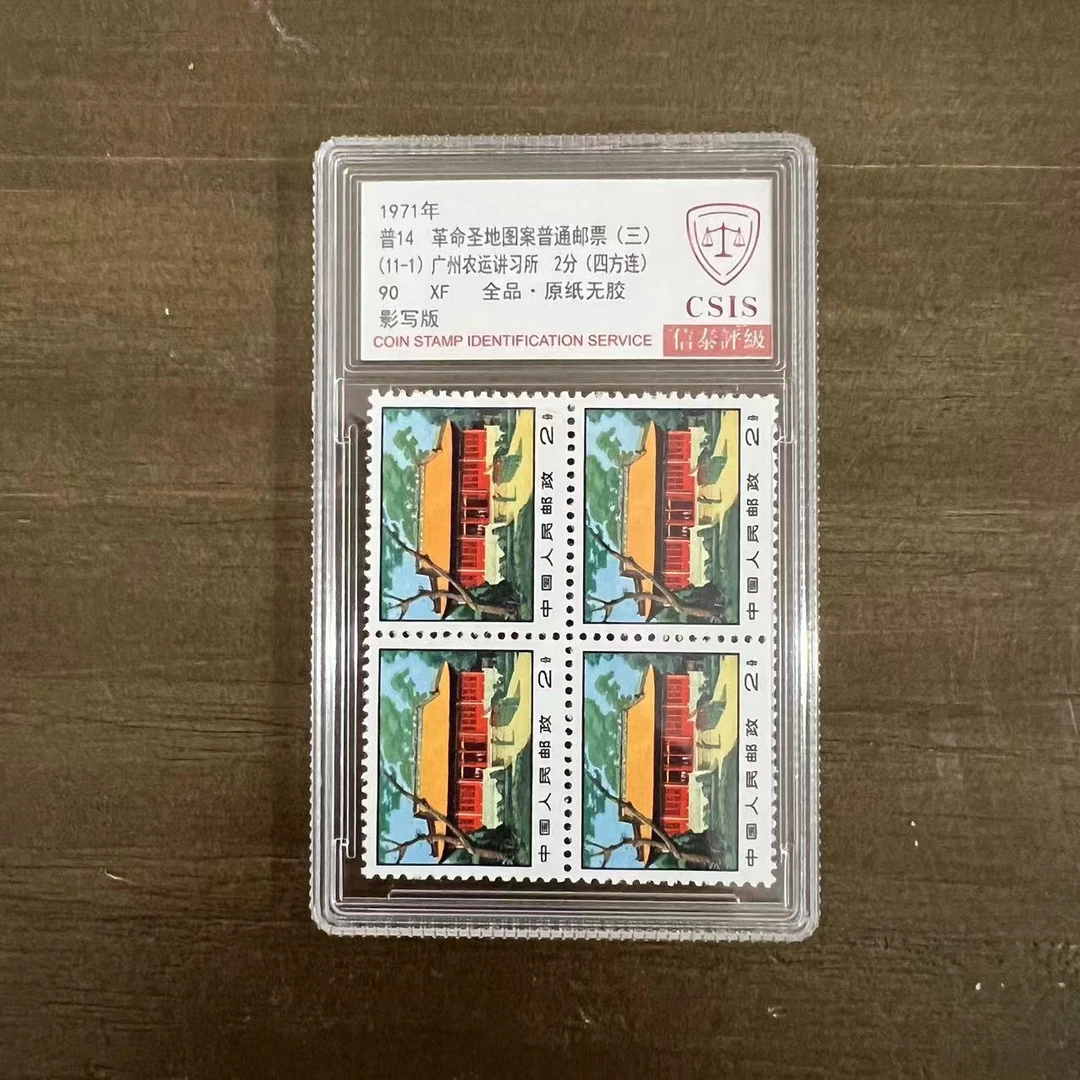 1971年普14圣地图案三(11-1）农运讲习四方 信泰评级90分 单封装