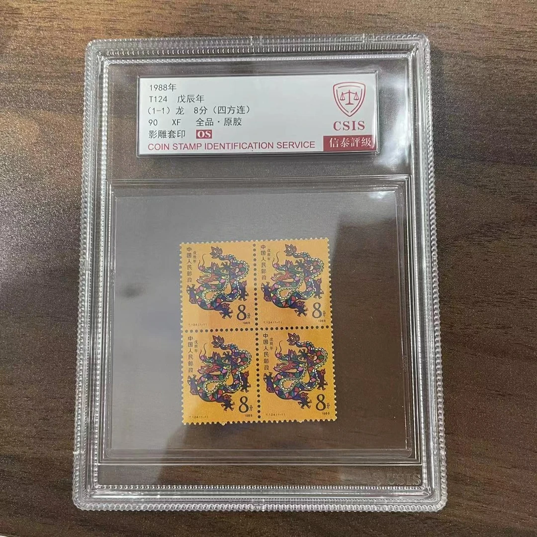 1988年 T124戊辰年(一轮龙)四方 信泰评级(CSIS)90OS 中盒