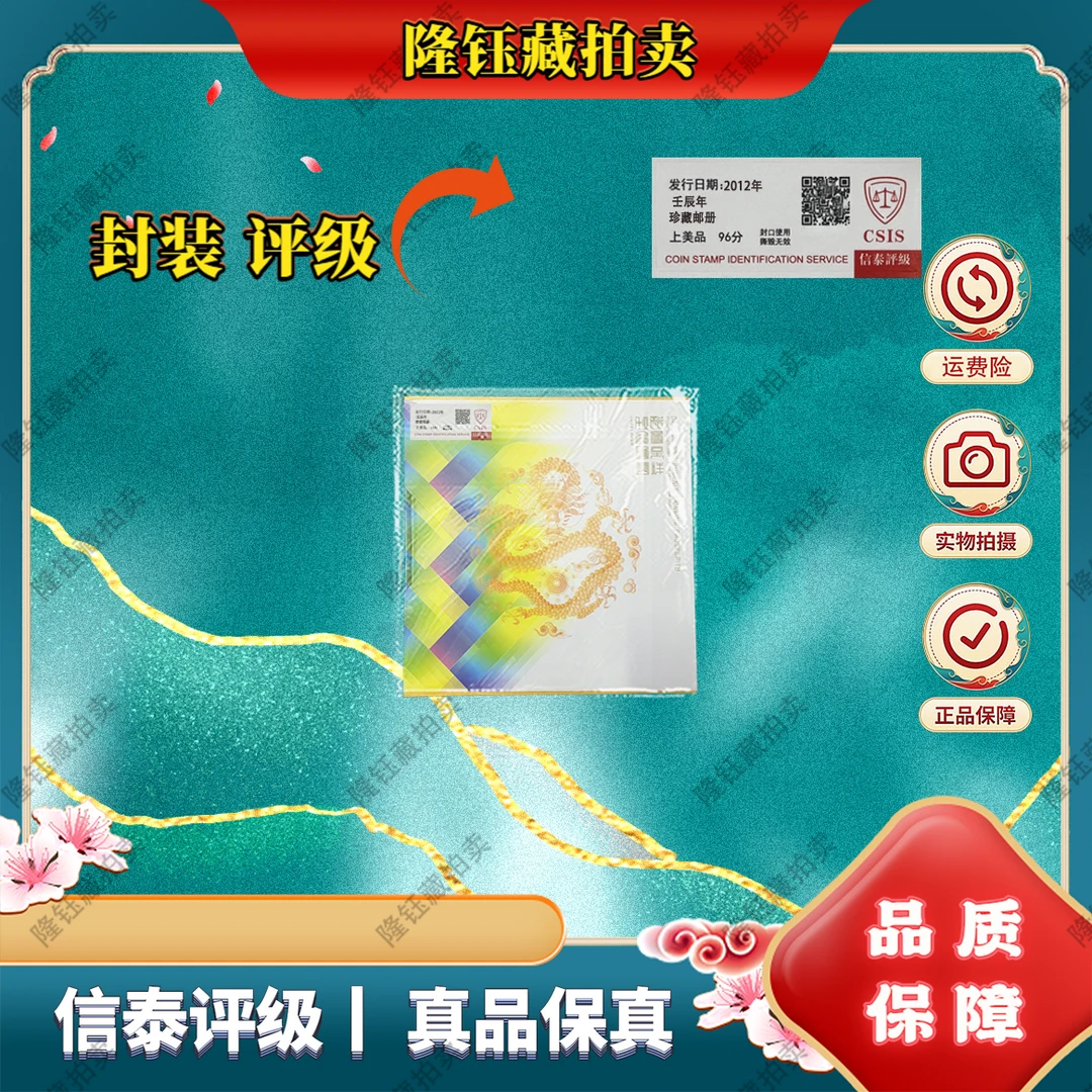 2012年 壬辰年 龙凤呈祥和合团圆 上美品96分 邮票 信泰评级 邮册