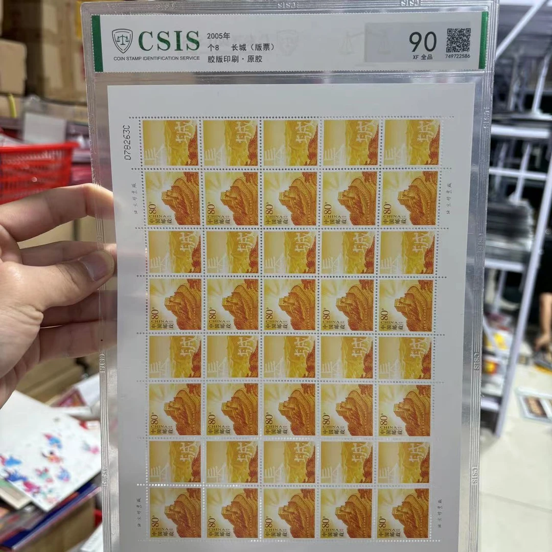 2005年 个8 长城(版票) 信泰评级90分 片材