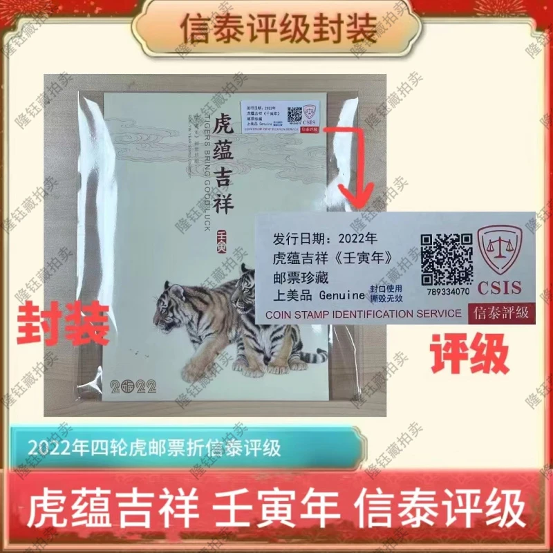 2022年 虎蕴吉祥 壬寅年 虎 邮票 信泰评级 邮折