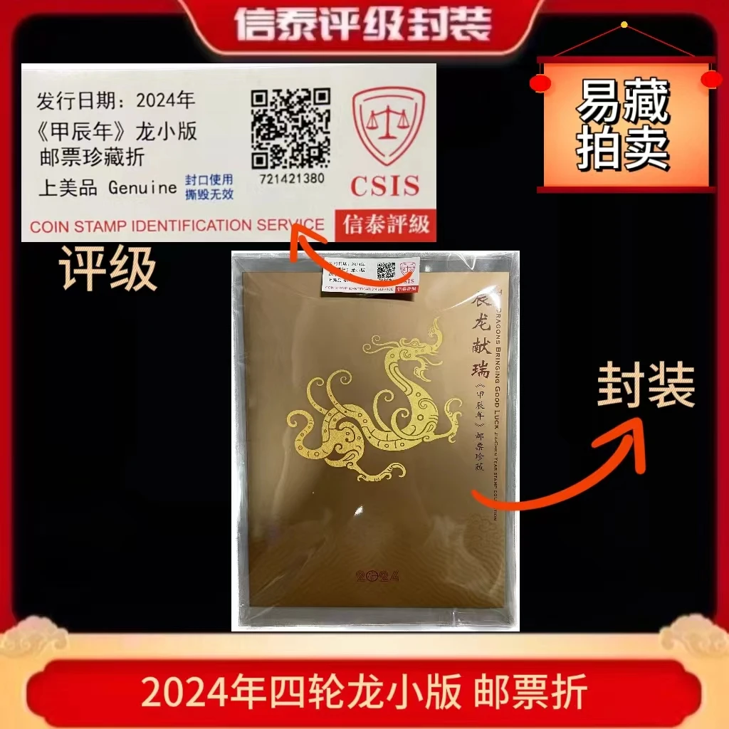 2024年《辰龙献瑞》四轮龙小版 珍藏折 信泰评级(CSIS)上美品