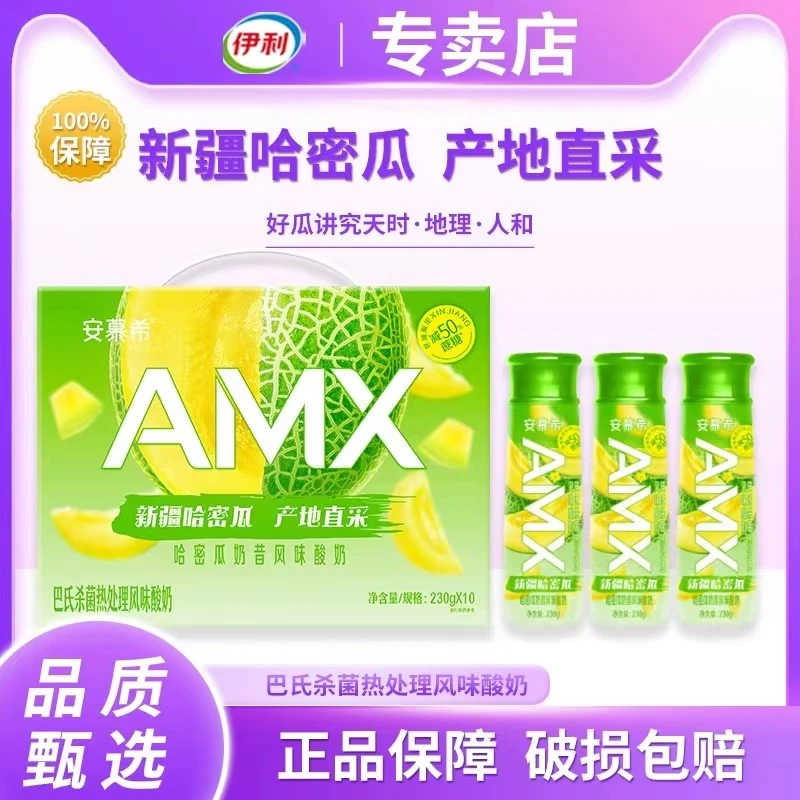 11月伊利安慕希AMX哈密瓜风味酸奶230g*10瓶成人学生营养早餐奶