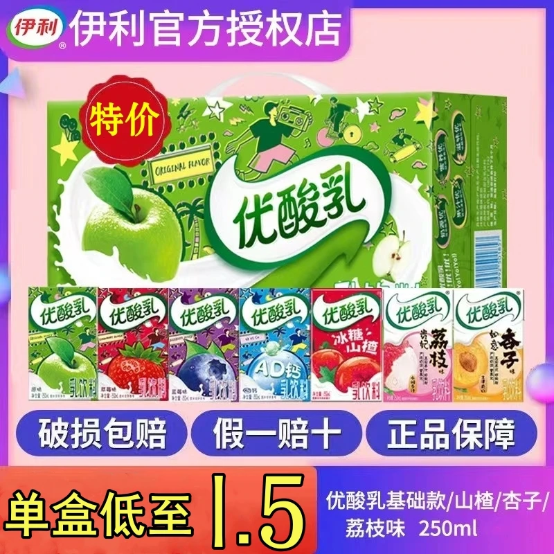 9月伊利优酸乳原味荔枝杏子味250ml*24盒整箱装多口味含牛奶饮料