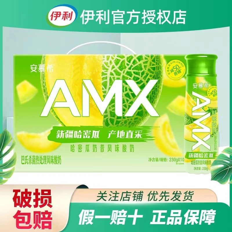 11月伊利安慕希AMX哈密瓜风味酸奶230g*10瓶成人学生营养早餐奶