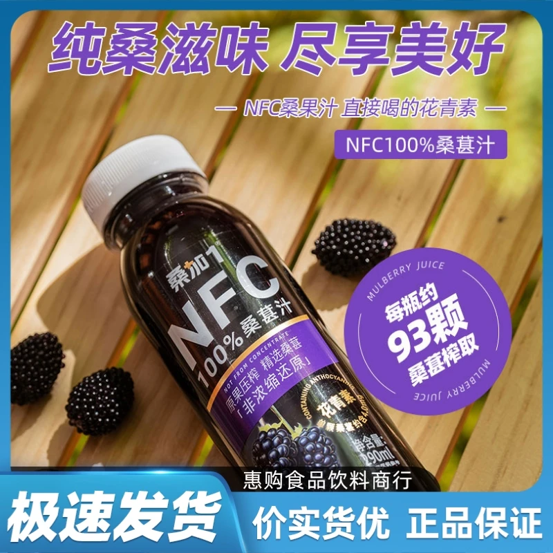 桑加1NFC果汁100%果汁桑葚汁290ML瓶装果汁草莓西梅桑葚新鲜美味
