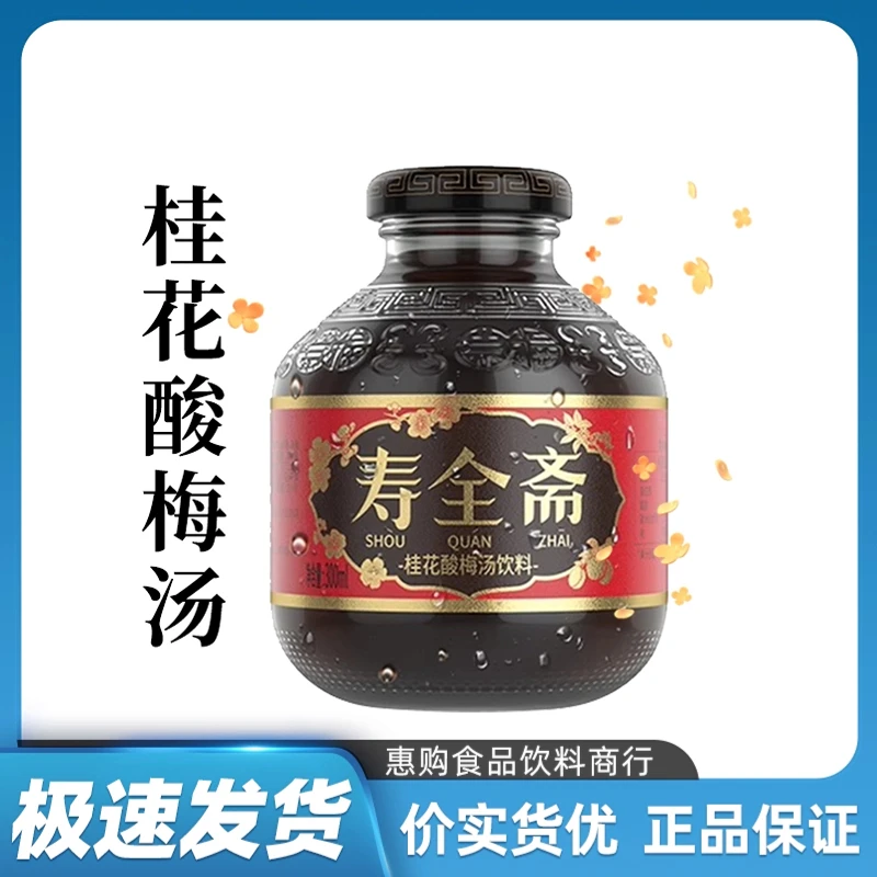 寿全斋桂花酸梅汤饮料300ml玻璃瓶装桂花乌梅汁酸甜爽口风味饮料