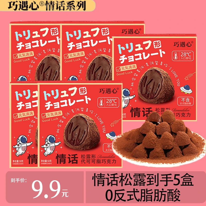 ※拍1发5！t巧遇心情话松露巧克力_情人节礼物零食年货口感入口即化