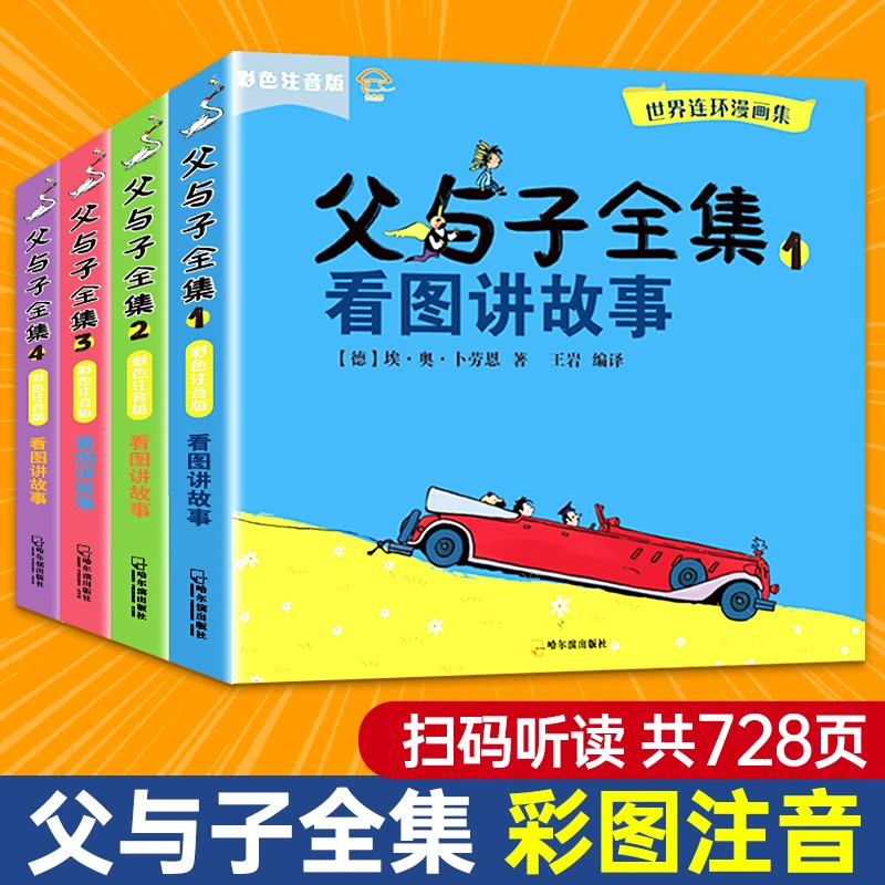 父与子全集看图讲故事注音版小学生课外趣味阅读书目经典系列