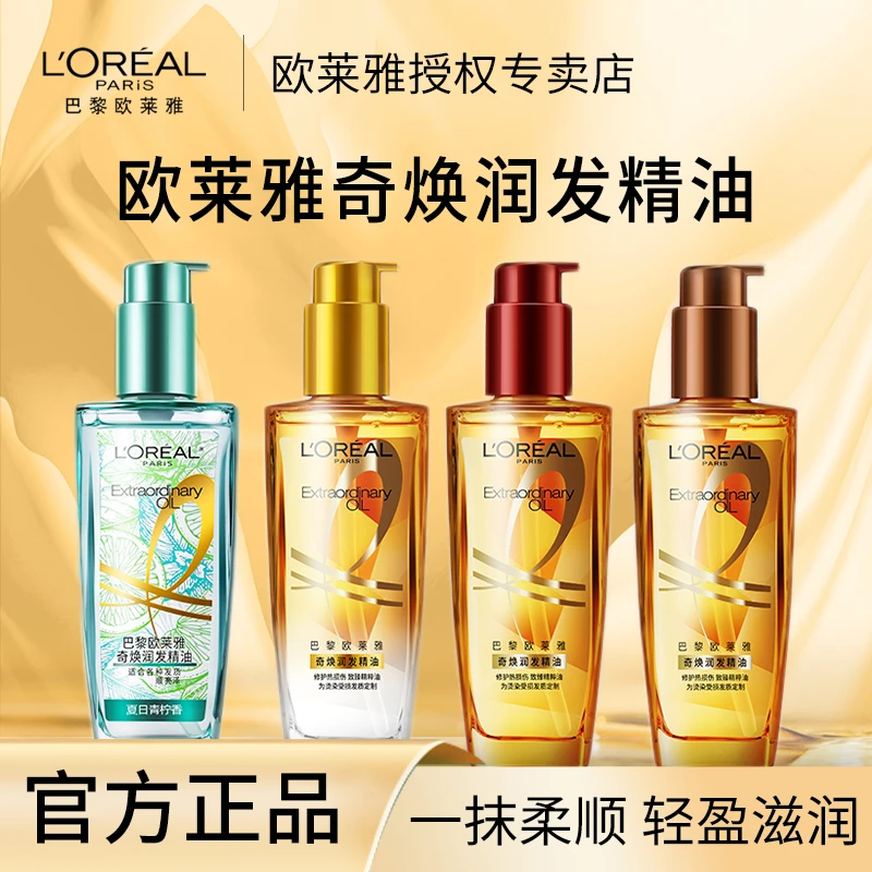 欧莱雅护发精油护发烫染毛躁持久留香护发油免洗J