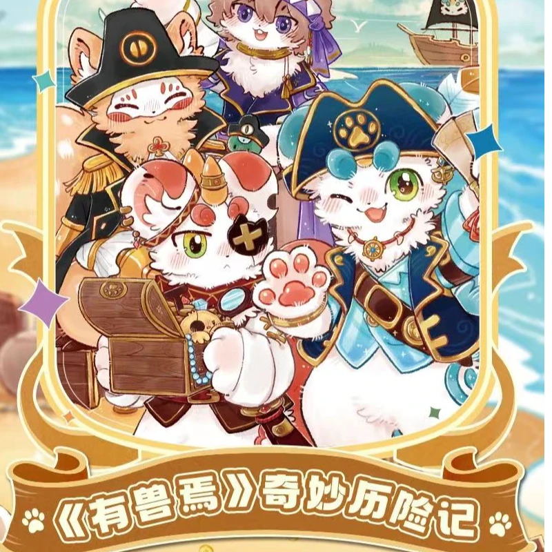 【有兽焉】奇妙历险记-集卡社收藏卡牌