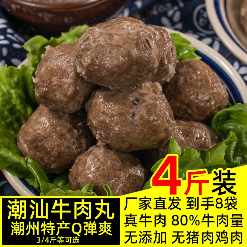潮汕牛肉丸4斤牛筋丸特产手打牛丸实心潮州肉丸子汕头火锅食材3斤