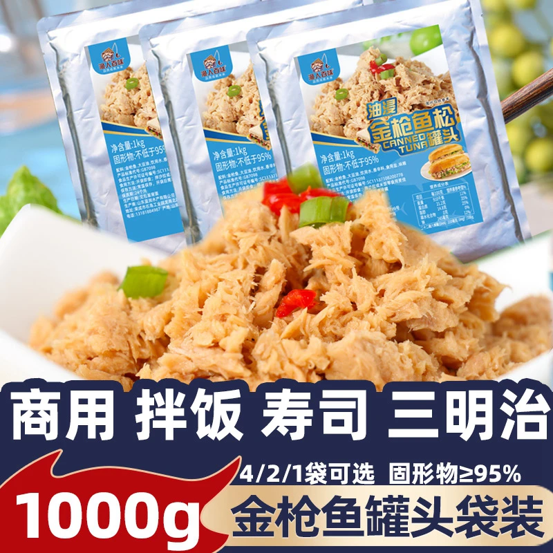 渔人百味金枪鱼罐头1000g袋装商用寿司饭团拌饭即食吞拿鱼肉罐头